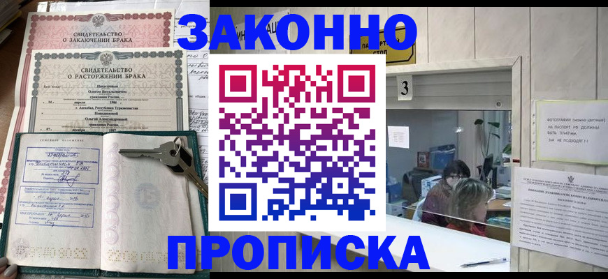 прописка для работы в Змеиногорске